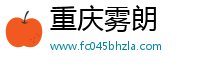 重庆雾朗